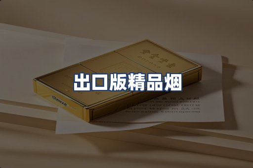 出口版精品烟